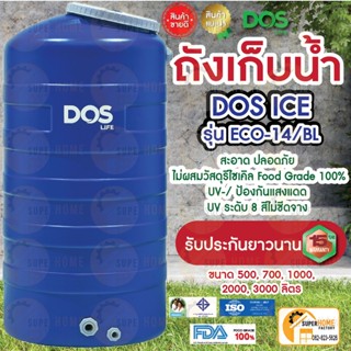 ถังเก็บน้ำ DOS รุ่น ICE (สีน้ำเงิน) ดอส ไอส์ ดอส ไอซ์ ถังเก็บน้ำPE ตรา DOS รุ่น GREENERY แถม ลูกลอย DOS PACTO 1"