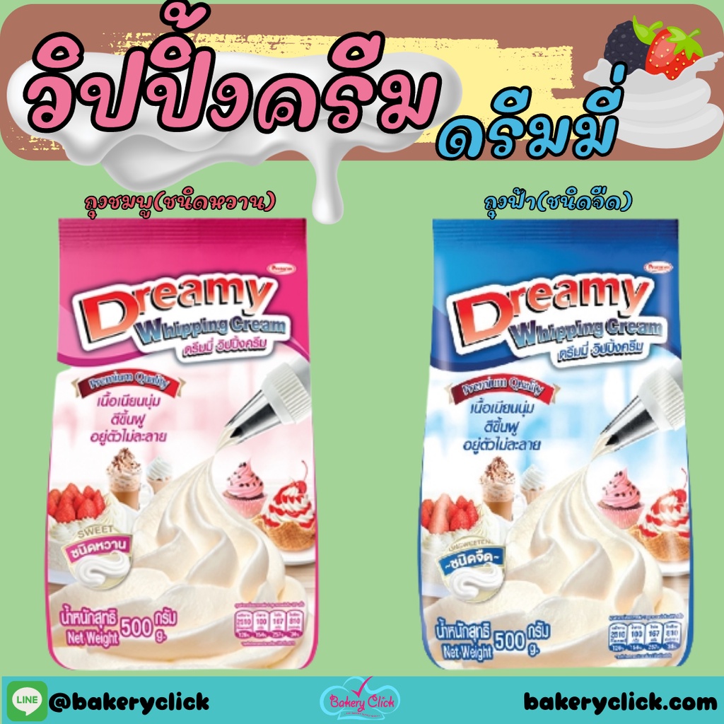 ดรีมมี่ วิปปิ้งครีม 500 กรัม