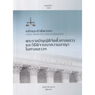 หลักและคำพิพากษา พระราชบัญญัติจัดตั้งศาลแขวงและวิธีพิจารณาความอาญาในศาลแขวงฯ