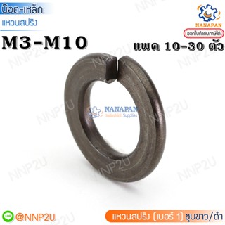 แหวนสปริงเหล็กดำ แหวนปริงดำ แหวนกันคลาย M3-M10