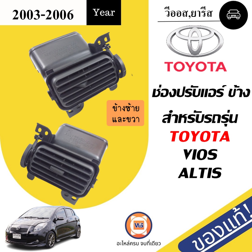 Toyota ช่องลมแอร์ อันข้าง อะไหล่รถยนต์ รุ่น Vios, Altis ตั้งแต่ ปี2003-2006 แท้