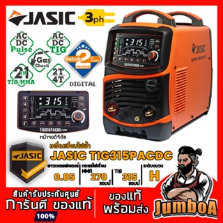 JASIC TIG315PACDCE203 เครื่องเชื่อม AC/DC/TIG TIG 315A MMA 270A รุ่น TIG315PACDCE203 แรงดันไฟ 3 เฟส 380 โวลต์