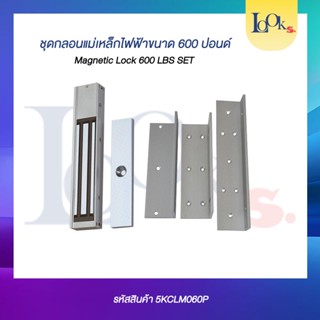 ชุดกลอนแม่เหล็กไฟฟ้าขนาด 600 ปอนด์ Magnetic Lock 600 LBS SET