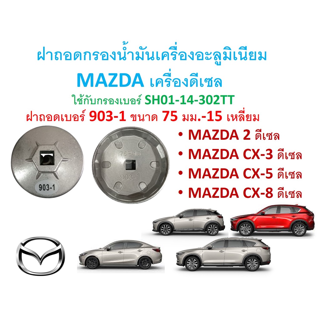 SKU-G062 ฝาถอดกรองน้ำมันเครื่องอะลูมิเนียม MAZDA เครื่องดีเซล mazda2,CX-3,CX-5,CX8 เบอร์ 903-1(75มม1