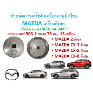 SKU-G062 ฝาถอดกรองน้ำมันเครื่องอะลูมิเนียม MAZDA เครื่องดีเซล mazda2,CX-3,CX-5,CX8 เบอร์ 903-1(75มม15เหลี่ยม)