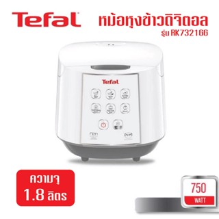 หม้อหุงข้าวดิจิตอล TEFAL RK732166 ขนาด 1.8ลิตร