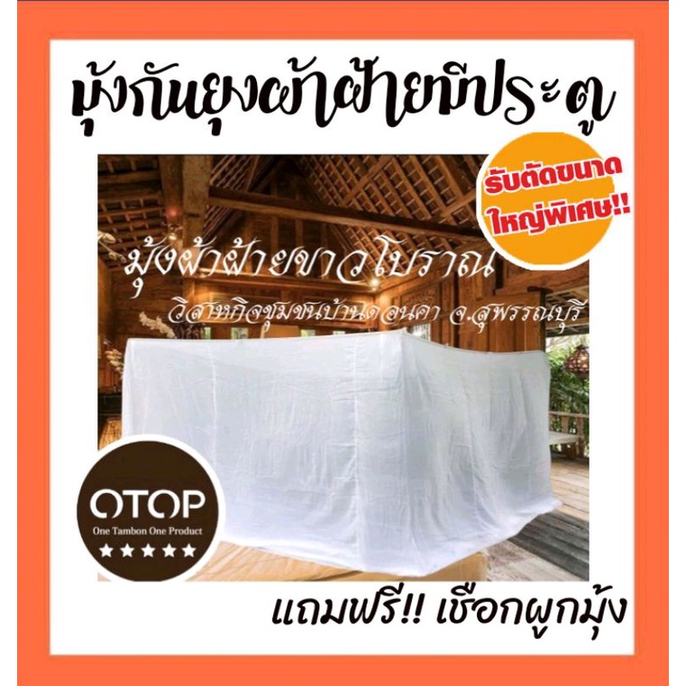 มุ้งกันยุงและกันแมลง มุ้งผ้าฝ้ายแบบโบราณ แบบไม่มีประตูและแบบมีประตูขนาด4ฟุต/6ฟุต/8ฟุต/12ฟุต/14ฟุต/15ฟุต