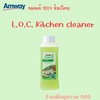 นำ้ยาทำความสะอาดครัว Amway แอมเวย์ โฮม แอล.โอ.ซี. คิทเช่น คลีนเนอร์ ผลิตภัณฑ์ทำความสะอาดครัว Amway ของแท้ ฉลากไทย