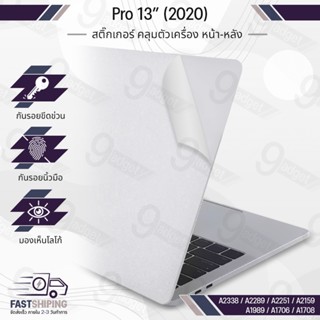 9Gadget - สติ๊กเกอร์ MacBook Pro 13 M1 M2 2022 - 2020 A2338 A2251 A2289 สีใส แบบด้าน ฟิล์มกันรอย สติ๊กเกอร์กันรอย เคส กระจก ฟิล์มหลัง - MacGuard Sticker Cover Protective Matte Clear Film Screen Guard