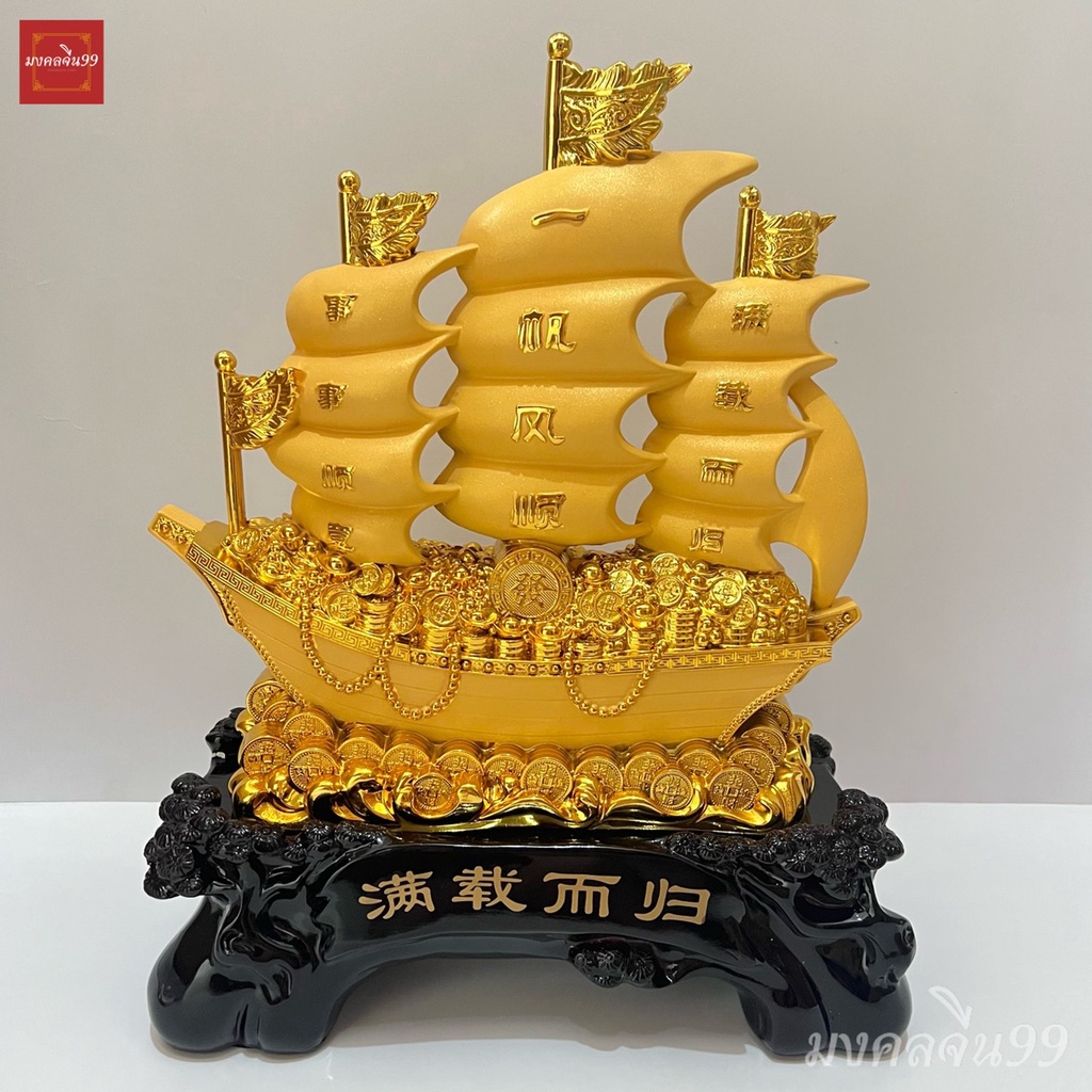 เรือสำเภา เรือสำเภาจีน เรือ เรือมงคล ขนสมบัติ สูง 10 / 16 / 22 นิ้ว เรซิ่นพ่นทรายทอง ฐานสีไม้