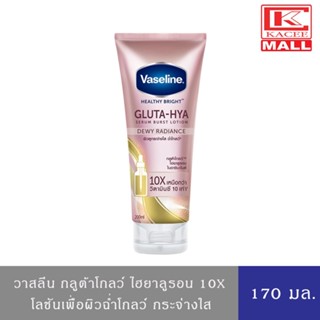 วาสลีน เฮลธี้ ไบรท์ กลูต้า-ไฮยา เซรั่ม เบิสท์ โลชั่น ดิวอี้ เรเดียนซ์ 170 มล. Vaseline Healthy Bright Dewy Radiance 170 ml.