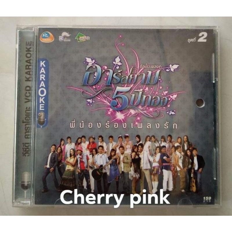 Vcd Rsiam 5ปีทอง พี่น้องร้องเพลงรัก 2 ซีลเปิดไม่ผ่านการใช้งาน