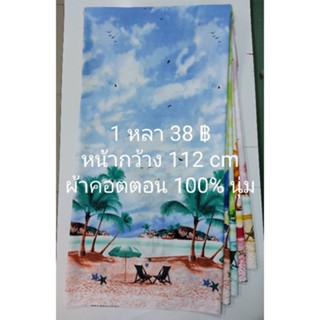 ผ้าคอตตอน 100% เนื้อนุ่ม ลายเชิงชายหาด หน้ากว้าง 112 cm หลาละ 38 ฿ ตัดต่อเนื่อง