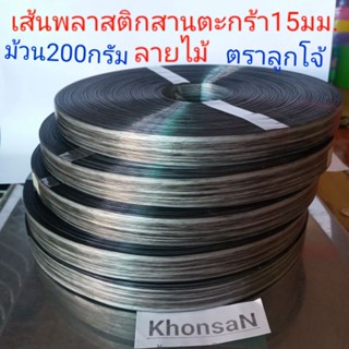 เส้นพลาสติกสานตะกร้า15มม.(ลายไม้)ตราลูกโจ้ม้วน200กรัม