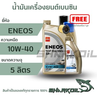 น้ำมันเครื่องกึ่งสังเคราะห์ ENEOS เอเนออส TOP RACING 10W-40 เครื่องยนต์เบนซิน บรรจุ 4+1ลิตร(ฟรีกรองเครื่อง)