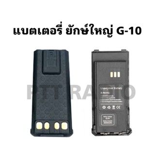 แบตเตอรี่ วิทยุสื่อสาร รุ่น ยักษ์ใหญ่ G-10 ของแท้ ตรงรุ่น