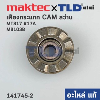 เฟืองกระแทก CAM (แท้) สว่าน Maktec มาคเทค รุ่น MT817 #17A - Makita มากีต้า รุ่น M8103, M8103B (141745-2) (อะไหล่แท้ 1...