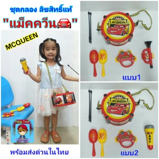 ของเล่นชุดกลอง"แม็คควีน" 🚘ลิขสิทธิ์แท้ กลองชุด"MCQUEEN"พร้อมอุปกรณ์มากมาย👍Tx