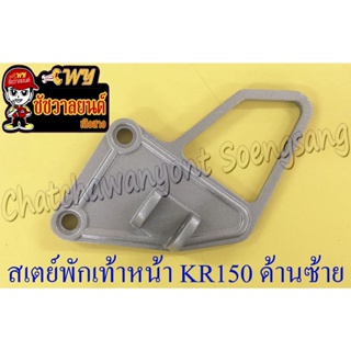 สเตย์พักเท้าหน้า ด้านซ้าย KR150 (35911)