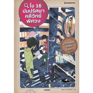 Se-ed (ซีเอ็ด) : หนังสือ ไข 16 ปมปริศนาคดีวิทย์พิศวง