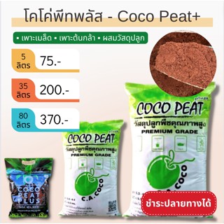 📍ชำระปลายทาง📍COCO PEAT plus+ โคโค่พีท พลัส วัสดุเพาะกล้าคุณภาพสูงพร้อมใช้ ล้างสารเทนนินเรียบร้อยแล้ว ไม่ต้อแช่น้ำ