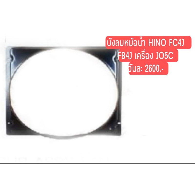 บังลมหม้อน้ำ HINO FC4J