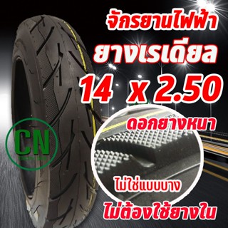 ยางนอกรถจักรยานไฟฟ้า ยางเรเดียล ( ไม่ต้องใช้ยางใน ) ขนาด14x2.50 เนื้อยางคุณภาพดี ทนทาน ใช้สำหรับจักรยานไฟฟ้า (Radial)