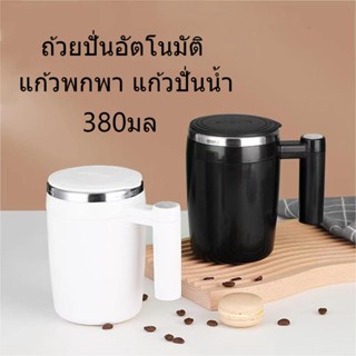 🚚จัดส่งจากกทม 380ML แก้วปั่นอัตโนมัติ ที่ปั่นกาแฟ  แก้วพกพา แก้วปั่นน้ำ