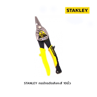 STANLEY กรรไกรตัดสังกะสี 10นิ้ว