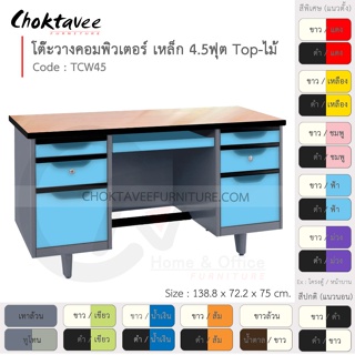 โต๊ะคอมเหล็ก โต๊ะทำงาน วางคอมพิวเตอร์ 4.5ฟุต (หน้าไม้) รุ่น TCW45-Gray (โครงสีเทา) [EM Collection]