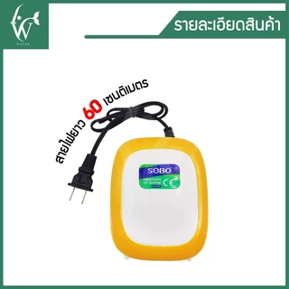 ปั้มออกซิเจน sobo SB-9905 ปั้มออกซิเจนตู้ปลา ปั้มลมตู้ปลา ปั้มลม 2 ทาง ปรับแรงเบาลมได้ เสียงเงียบ