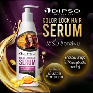 Dipso Color lock hair serum dipso secret smoothing&amp;repair ดิ๊พโซ่ แฮร์ เซรั่ม ผสมเคราติน และ ผสมคอลลาเจน ปริมาณ 200 มล.