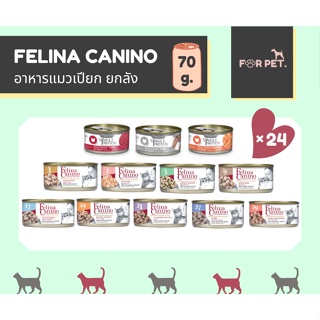 FELINA CANINO เฟลินา คานิน่า อาหารแมวเปียก 70กรัม ยกลัง 24 กระป๋อง