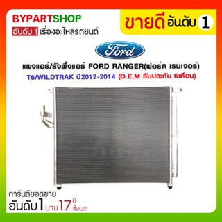 แผงแอร์/รังผึ้งแอร์ FORD RANGER(ฟอร์ด เรนเจอร์) T6/WILDTRAK ปี2012-2014 (O.E.M รับประกัน 6เดือน)