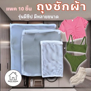ถุงซักผ้า มีซิป อเนกประสงค์ ใช้งานสะดวก สินค้าคุณภาพ ใส่เสื้อผ้า ถุงผ้า ชั้นใน ถุงผ้าตาข่ายซักผ้า หินกรองตู้ปลา ฟองสบู่
