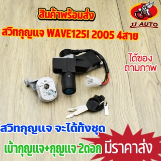 สวิทช์กุญแจ wave125i 2005  กุญแจ  สวิตกุญแจ + นิรภัย w125i สวิตกุญแจ สวิชกุญแจ เวฟ125 กุญแจรถมอไซค์ 4สาย สวิทแจ125 ชุดให