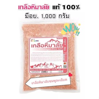 เกลือหิมาลัยชมพูละเอียดแท้100% เกลือหิมาลายัน Himalayan pink salt crystal salt1000กรัมหรือ1กิโลกรัมเกรดอาหาร