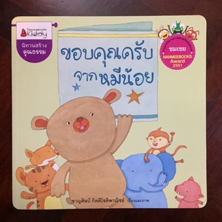 นิทานสร้างคุณธรรม เรื่อง “ขอบคุณครับจากหมีน้อย” รางวัลชมเชย นานมีบุ๊กอะวอร์ด 2551