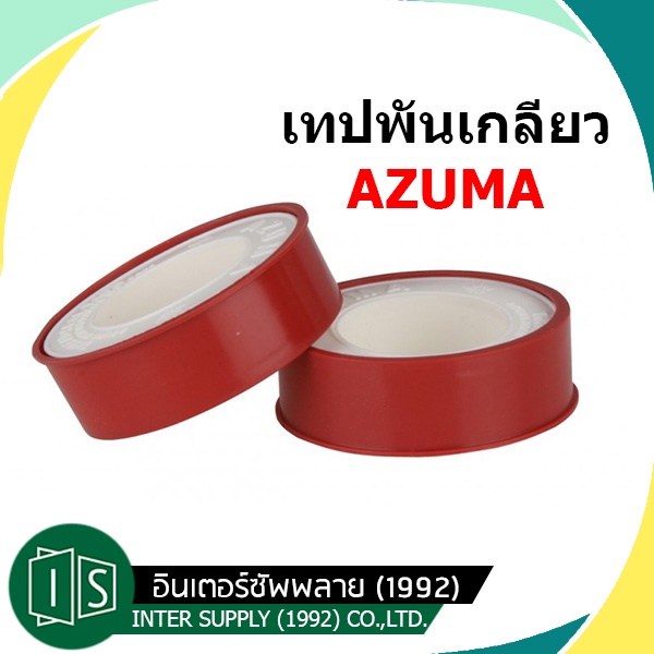 AZUMA เทปพันเกลียว เทปพันเกลียวท่อประปา