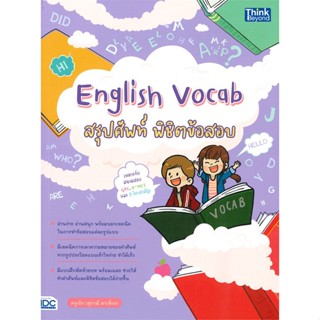 หนังสือ English Vocab สรุปศัพท์ พิชิตข้อสอบ ผู้แต่ง ครูเอิง (สุภาณี ตาเที่ยง) Think Beyond หนังสือเรียนรู้ภาษาต่างประเทศ