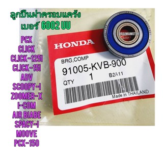 ลูกปืนฝาครอบแคร้ง HONDA CLICK แท้ศูนย์ 91005-KVB-900 (เบอร์ 6002UU) ใช้สำหรับมอไซค์ได้หลายรุ่น