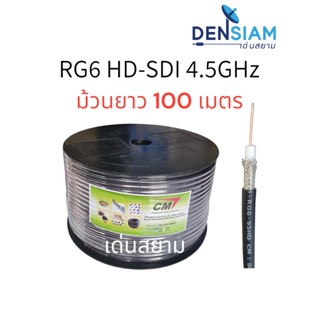 สั่งปุ๊บ ส่งปั๊บ 🚀CM RG6 HD-SDI 4GHZ ความยาว 100 เมตร สายสัญญาณภาพดิจิตอล