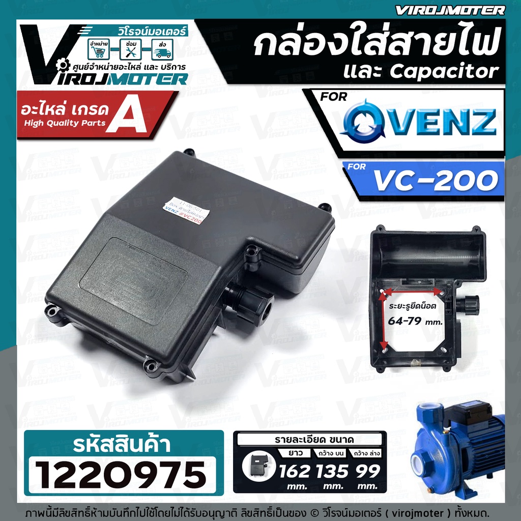 กล่องครอบสะพายไฟ และ คอน ( Capacitor ) ปั๊มน้ำ VENZ รุ่น VC-200 และ ใช้กับทั่วไป ได้ #1220975