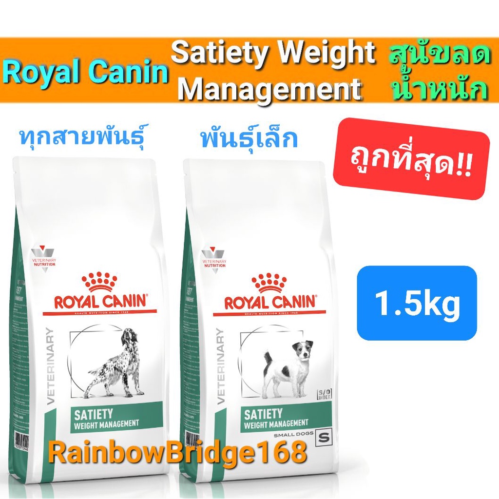 Royal Canin Satiety Small dog 1.5kg โรยัลคานิน อาหารสุนัขพันธุ์เล็ก Satiety Weight Management 1.5kg ทุกพันธุ์ คุมน้ำหนัก