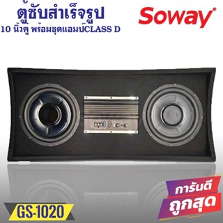 ตู้ซับสำเร็จรูปติดรถยนต์ SOWAY รุ่น GS-1020 เป็นซับ GS Series ซับ10 นิ้ว 2 ดอก พร้อมชุดแอมป์  CLASS D ที่ให้เสียงทรงพลัง