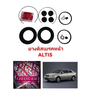 ยางดิสเบรคหน้า ชุดซ่อมดิสเบรคหน้า Fujita    Toyota ALTIS 03-07 อัลติส 2003 2004 2005 2006 2007 เกรดอย่างดี OEM.