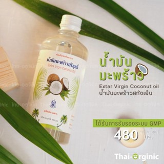 480 ml. น้ำมันมะพร้าว บริสุทธิ์ สกัดเย็น 100% ปฐมอโศก 💥มั่นใจ100% เมื่อซื้อกับผู้ผลิตโดยตรง💥