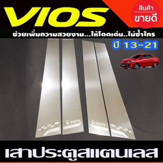 TFPเสาข้างประตู เสาสแตนเลสประตู มี4ชิ้น (Pillar Cover) (สแตนเลส) / Vios 2013-2020 (T)