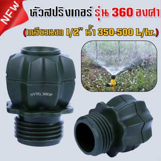 สปริงเกอร์ใบบัว รุ่นใหม่ หัวพ่นน้ำสปริงเกอร์ใบบัว 360 องศา สปริงเกอร์หัวบัว สปริงเกอร์รดน้ำ สปริงเกอร์สนาม สนามหญ้า