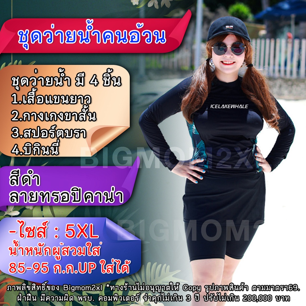 ชุดว่ายน้ำคนอ้วน ใส่กันแดด กันUV มี 4 ชิ้น เสื้อแขนยาวลายทรอปิคาน่า+กางเกงขาสั้น+สปอร์ตบรา+บิกินี่
